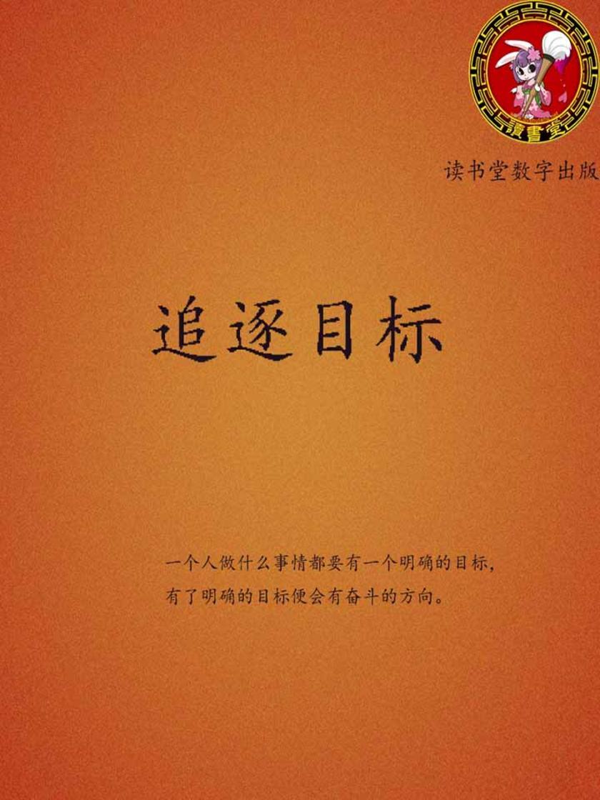 追逐目标