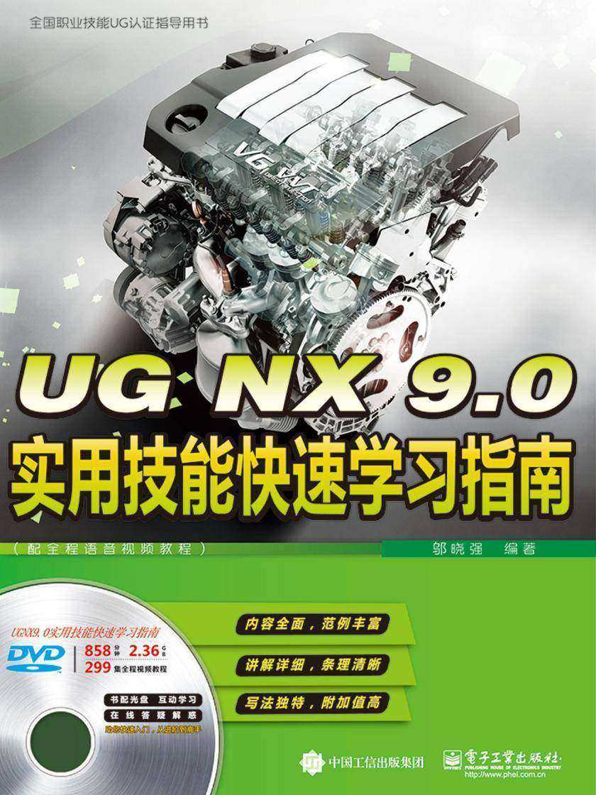 UG NX 9.0实用技能快速学习指南(配全程语音视频教程)