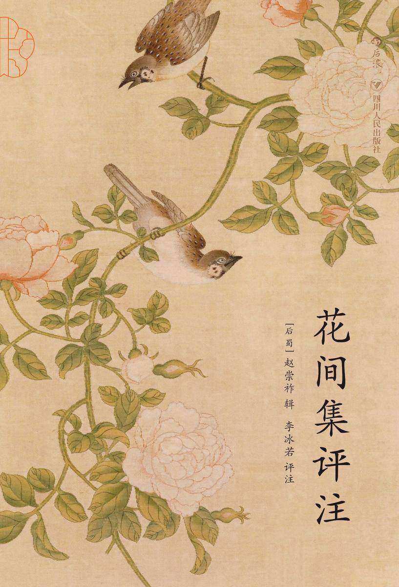 花间集评注(词学家唐圭璋、叶嘉莹推重，《花间集》研究史上影响深远的评注本，展晚唐五代画卷，领略文人雅士风情)