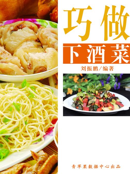 巧做下酒菜