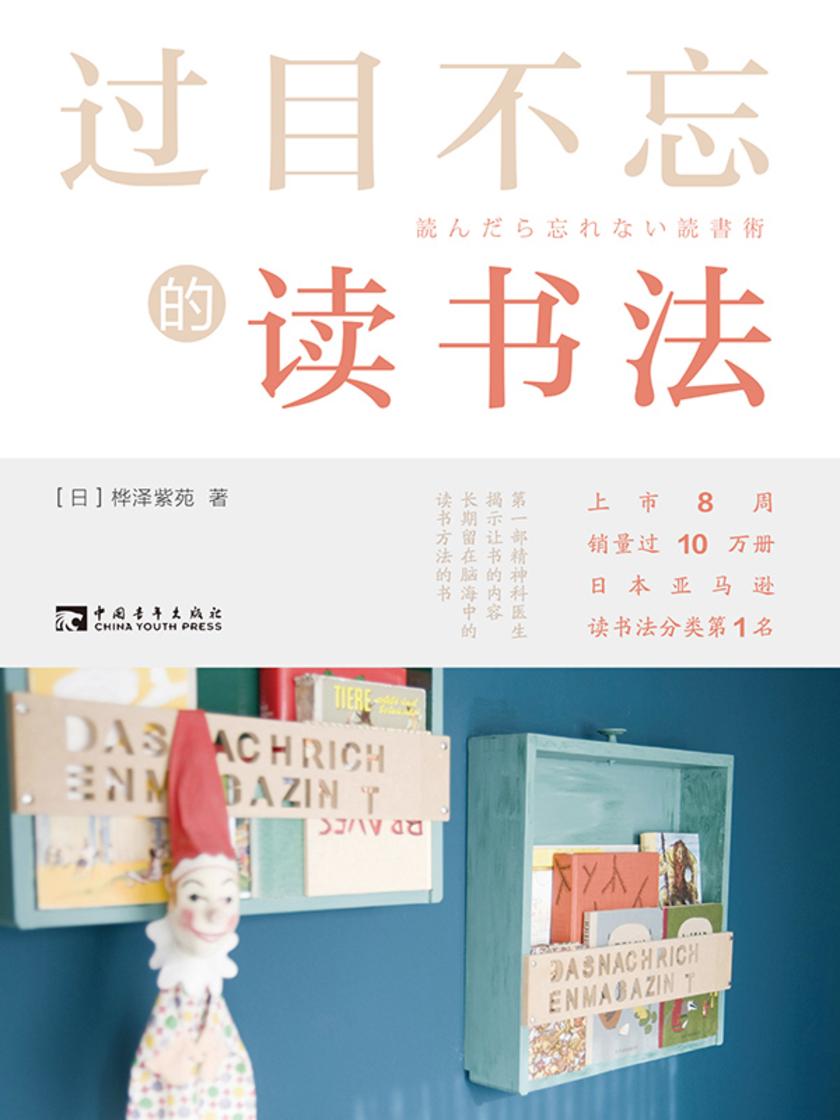 过目不忘的读书法