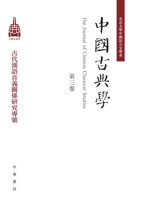 中国古典学(第三卷)  中华书局出品