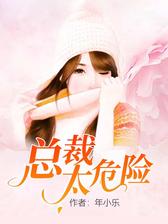 总裁太危险
