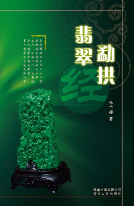 勐拱翡翠经