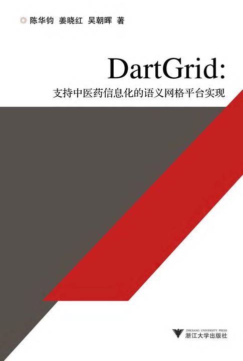 DartGrid：支持中医药信息化的语义网格平台实现