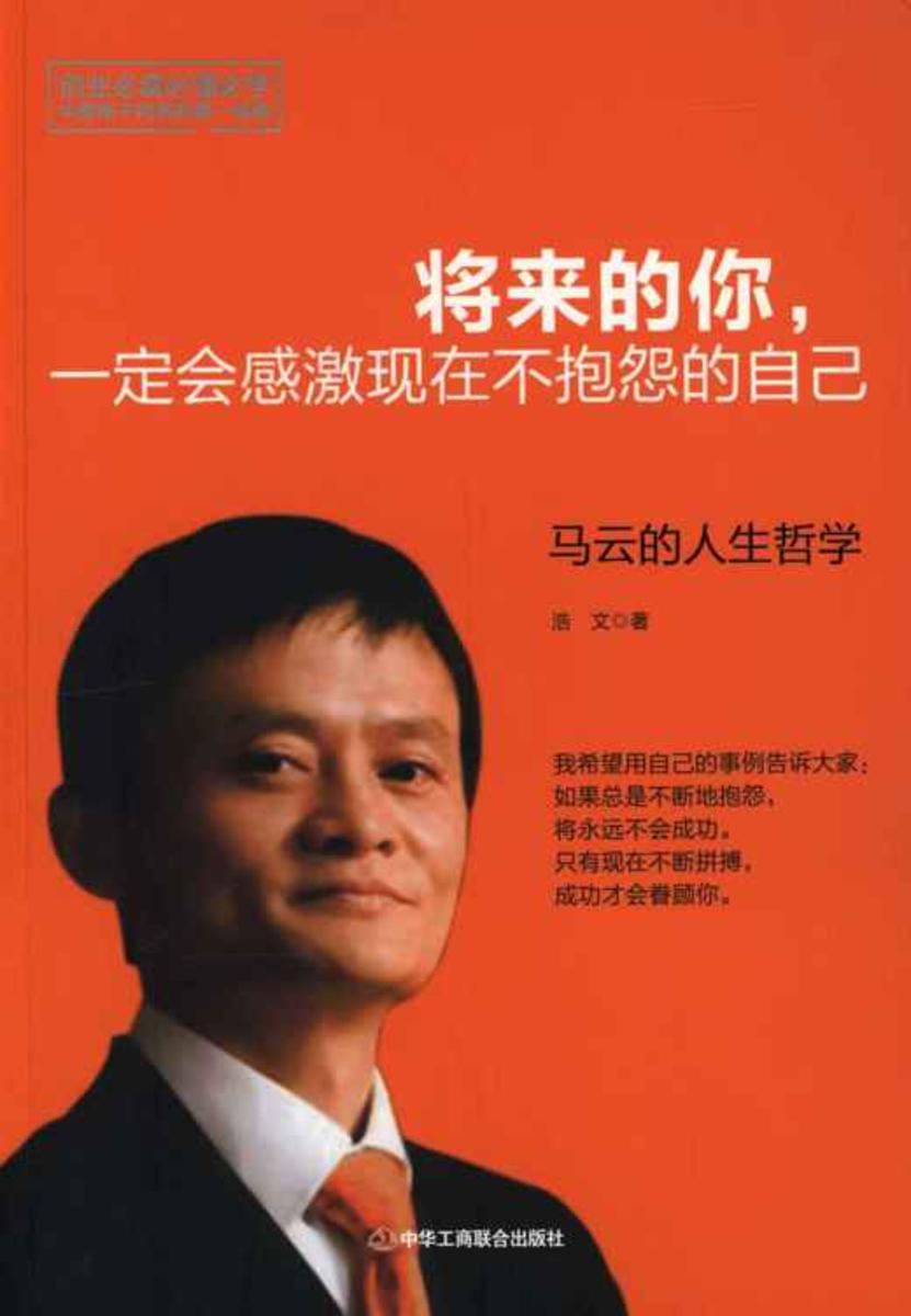 将来的你，一定会感激现在不抱怨的自己：马云的人生哲学