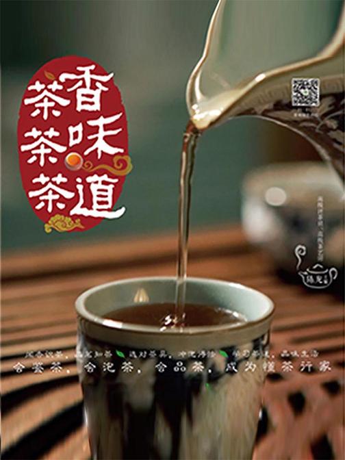 茶香茶味茶道