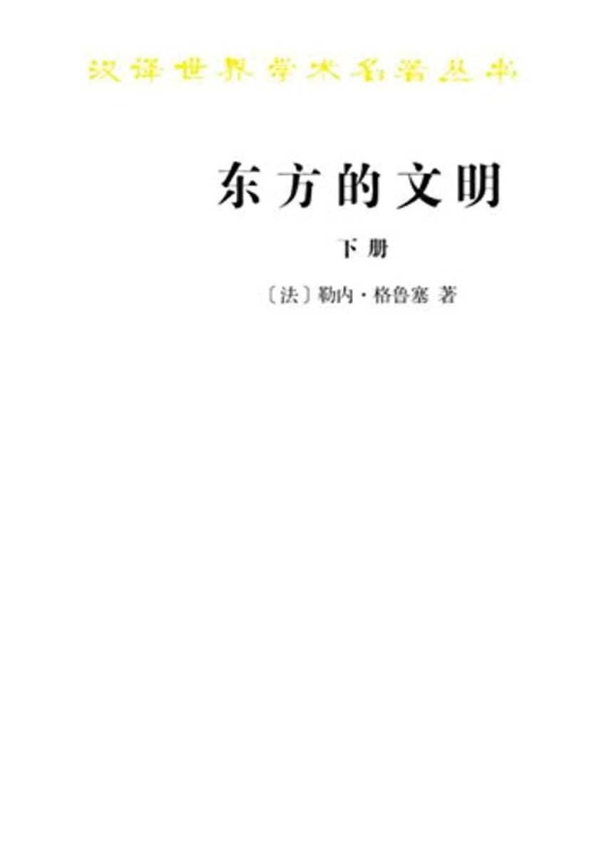 东方的文明(下册)