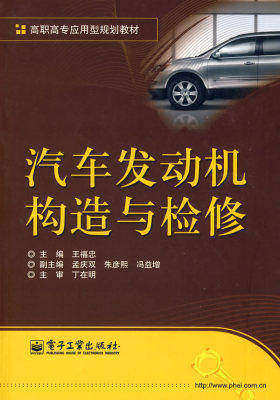 汽车发动机构造与检修(试读本)