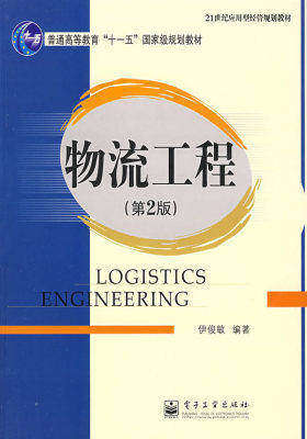 物流工程（第2版）(试读本)