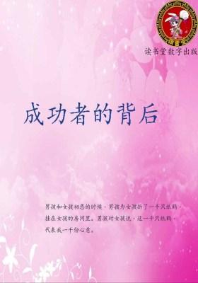 成功者的背后