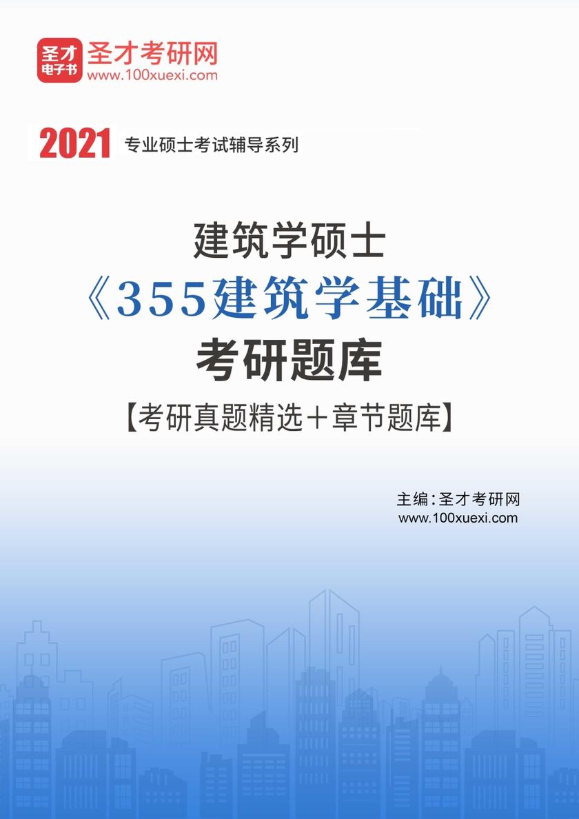 2022年建筑学硕士《355建筑学基础》考研题库【考研真题精选＋章节题库】