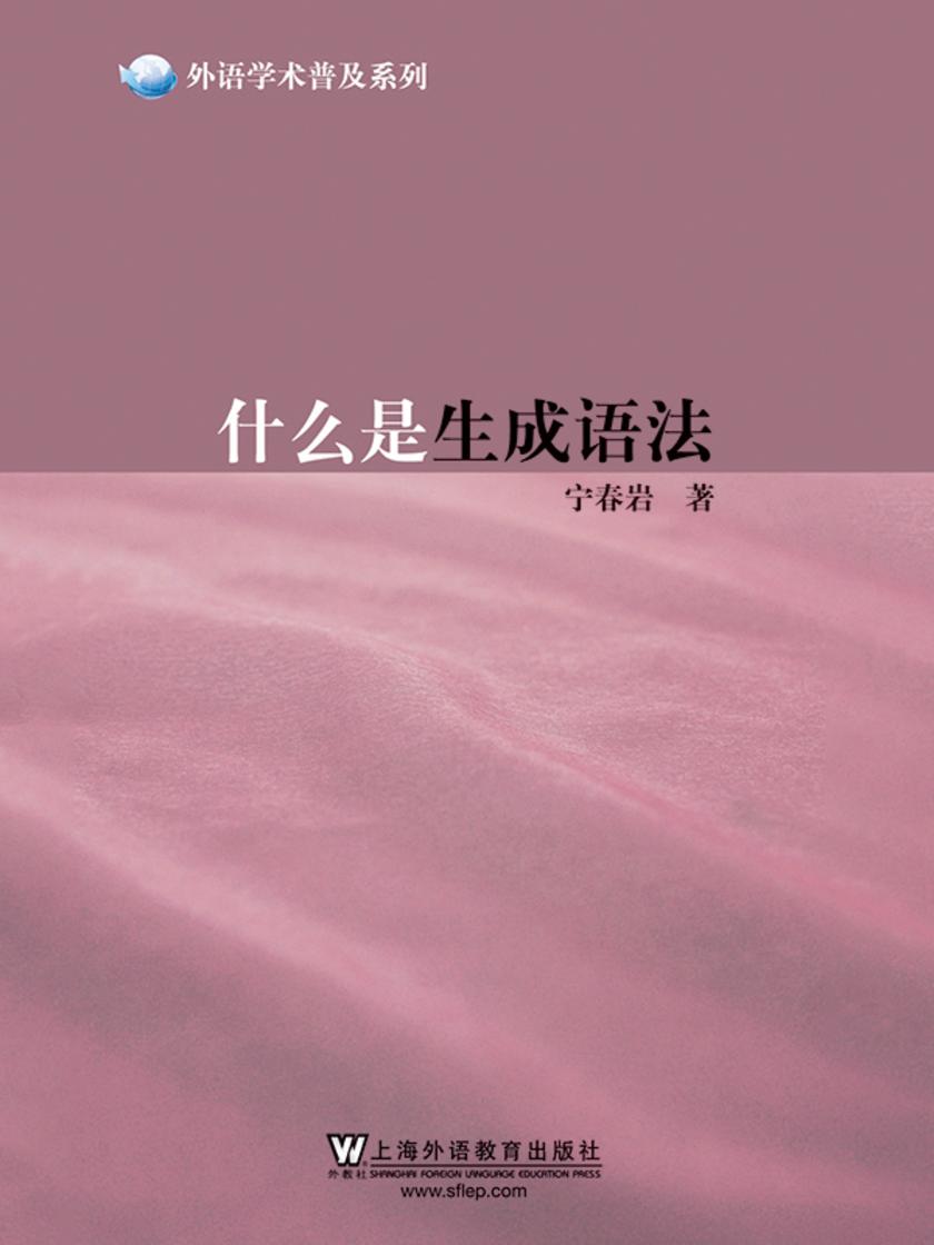 外语学术普及系列:什么是生成语法
