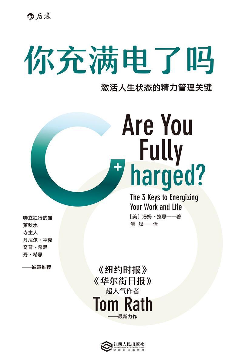 你充满电了吗:激活人生状态的精力管理关键(纽约时报、华尔街日报人气作者新作, 3大关键,21个细节,让你每天状态满格!后浪出品)