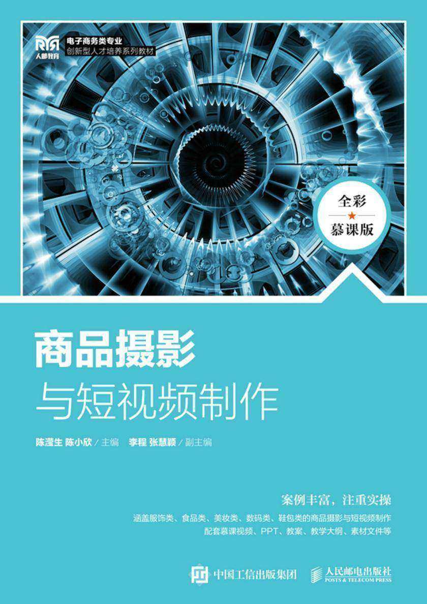 商品摄影与短视频制作(全彩慕课版)