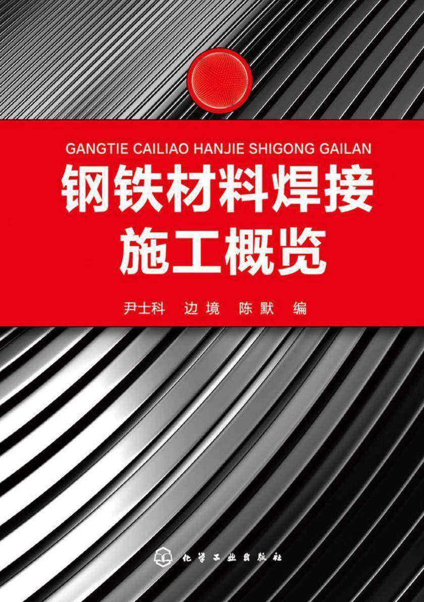 钢铁材料焊接施工概览