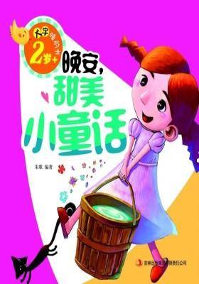 大字睡前书:晚安,甜美小童话