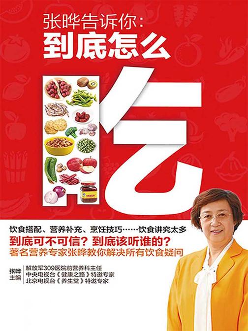 张晔告诉你：到底怎么吃