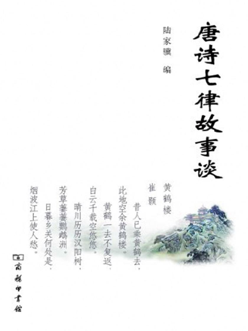 唐诗七律故事谈