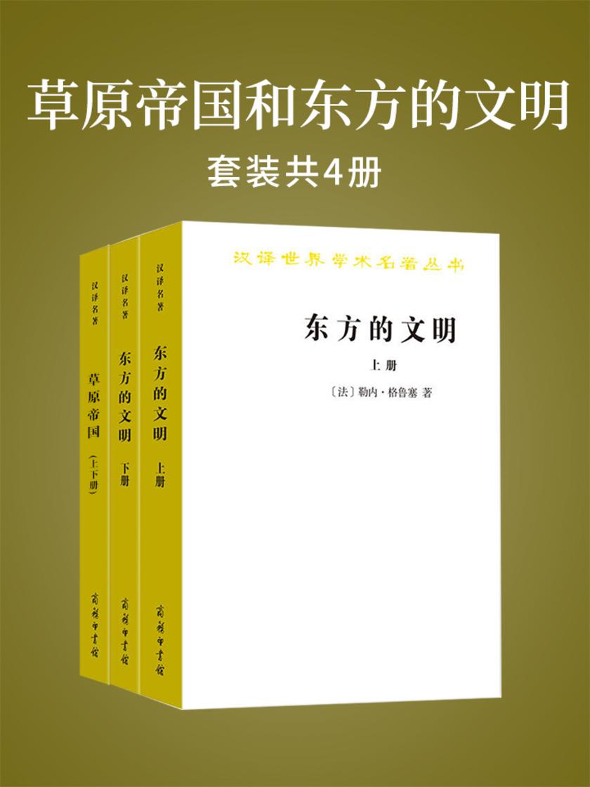 草原帝国和东方的文明(套装共4册)