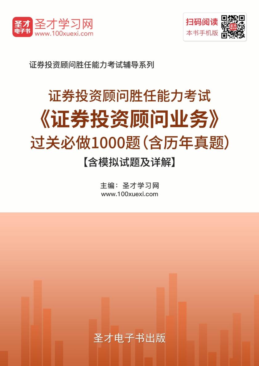 2018年证券投资顾问业务过关必做1000题（含历年真题）【含模拟试题及详解】