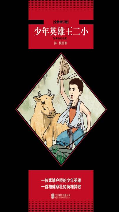 少年英雄王二小：陈模经典作品集