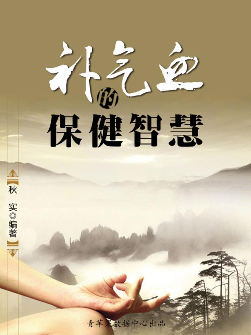补气血的保健智慧(生活保健系列30本)