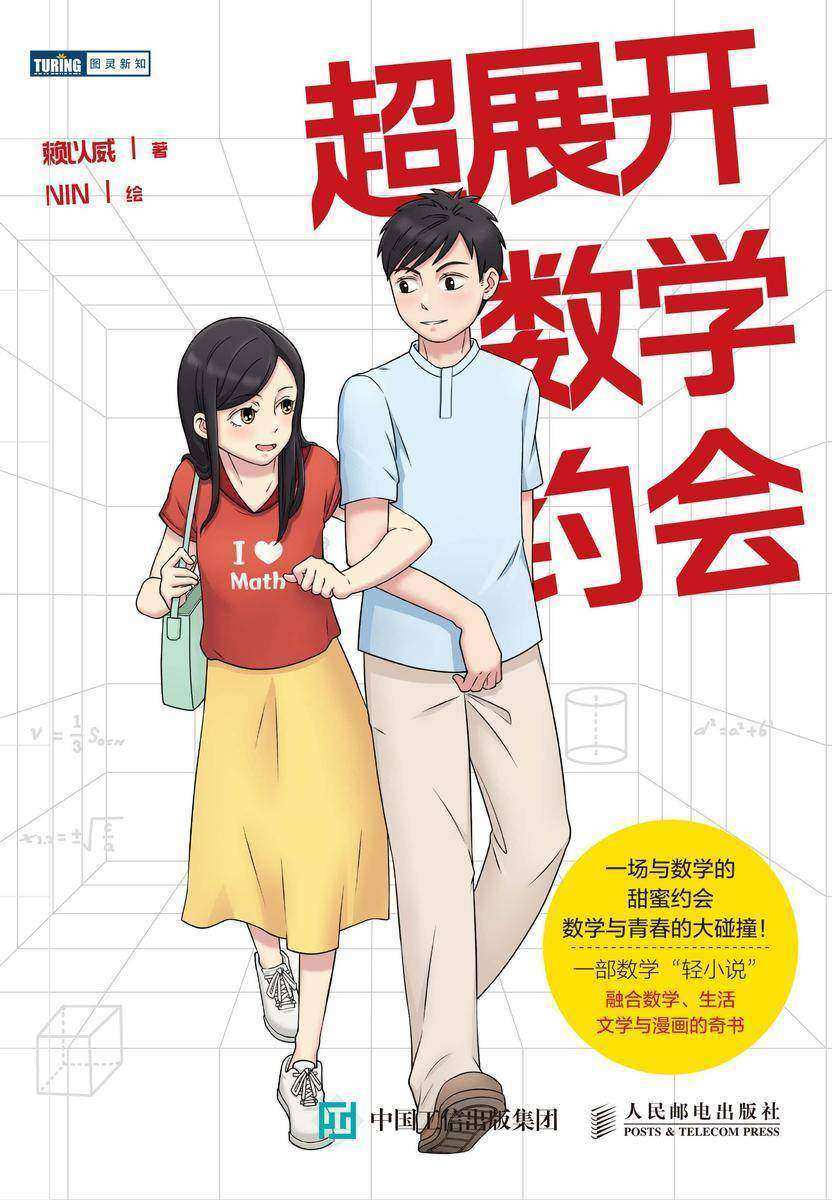 超展开数学约会
