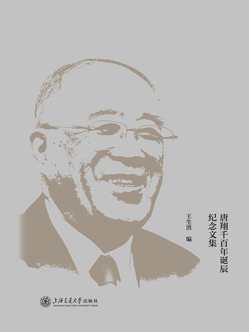 世纪风范——唐翔千百年诞辰纪念文集