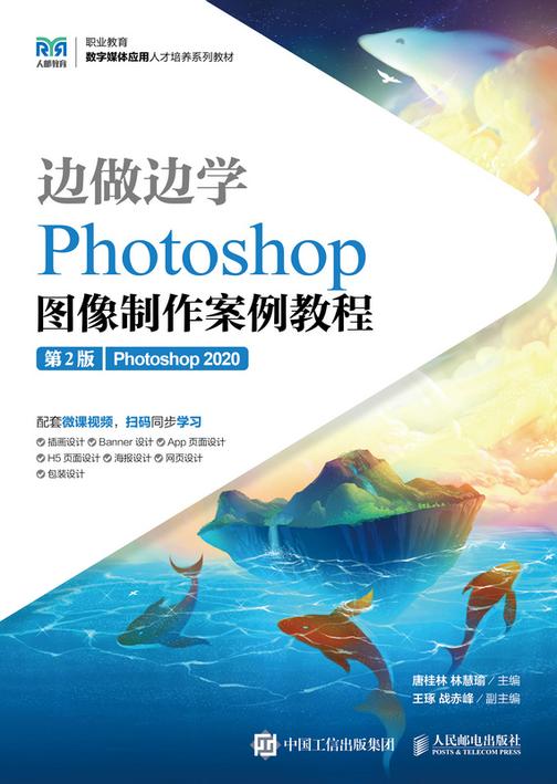 边做边学——Photoshop图像制作案例教程(第2版)(Photoshop 2020)
