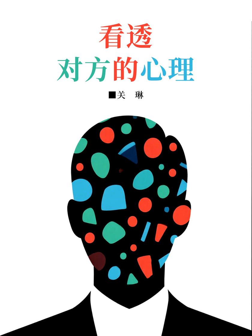 看透对方的心理