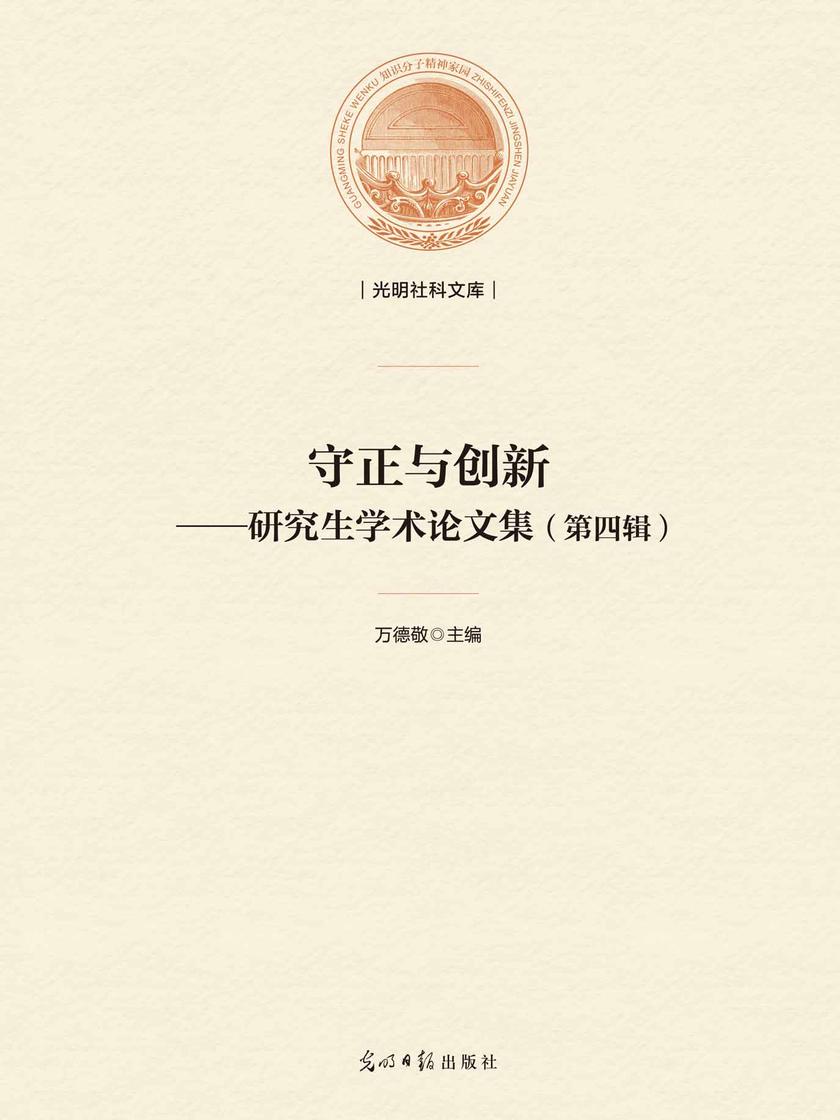 守正与创新——研究生学术论文集(第四辑)