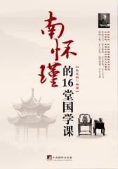 南怀瑾的16堂国学课