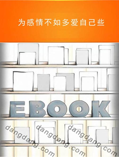 为感情不如多爱自己些