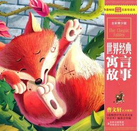 世界经典寓言故事