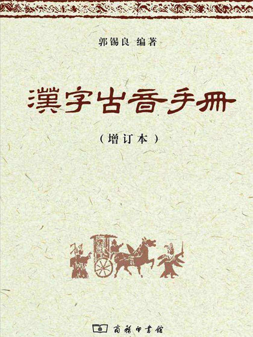 汉字古音手册(增订本)