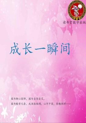 成长一瞬间