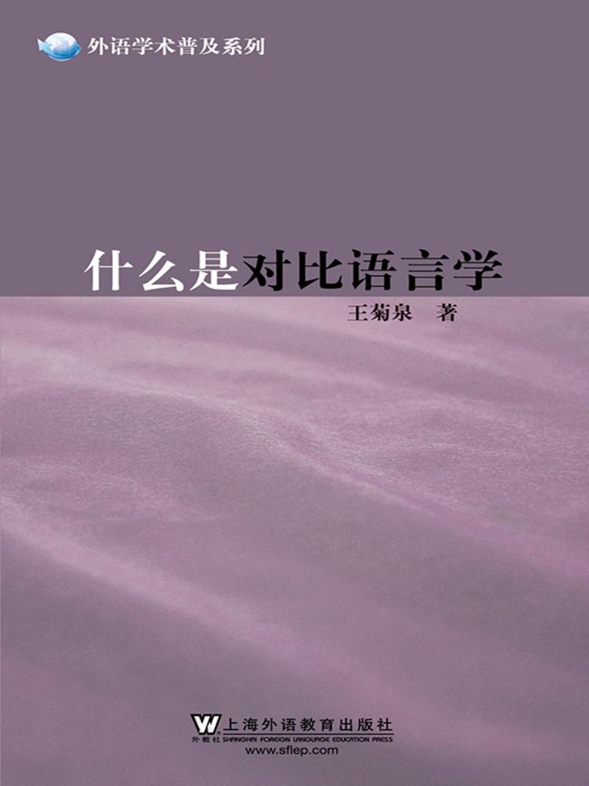 外语学术普及系列:什么是对比语言学