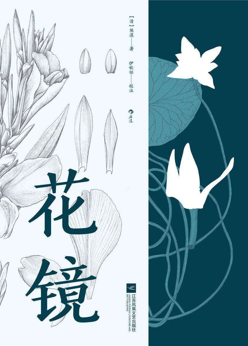 花镜(清代介绍花草种植专著,植物学家权威校注。文字的古典美与现代考据的结合!后浪出品)