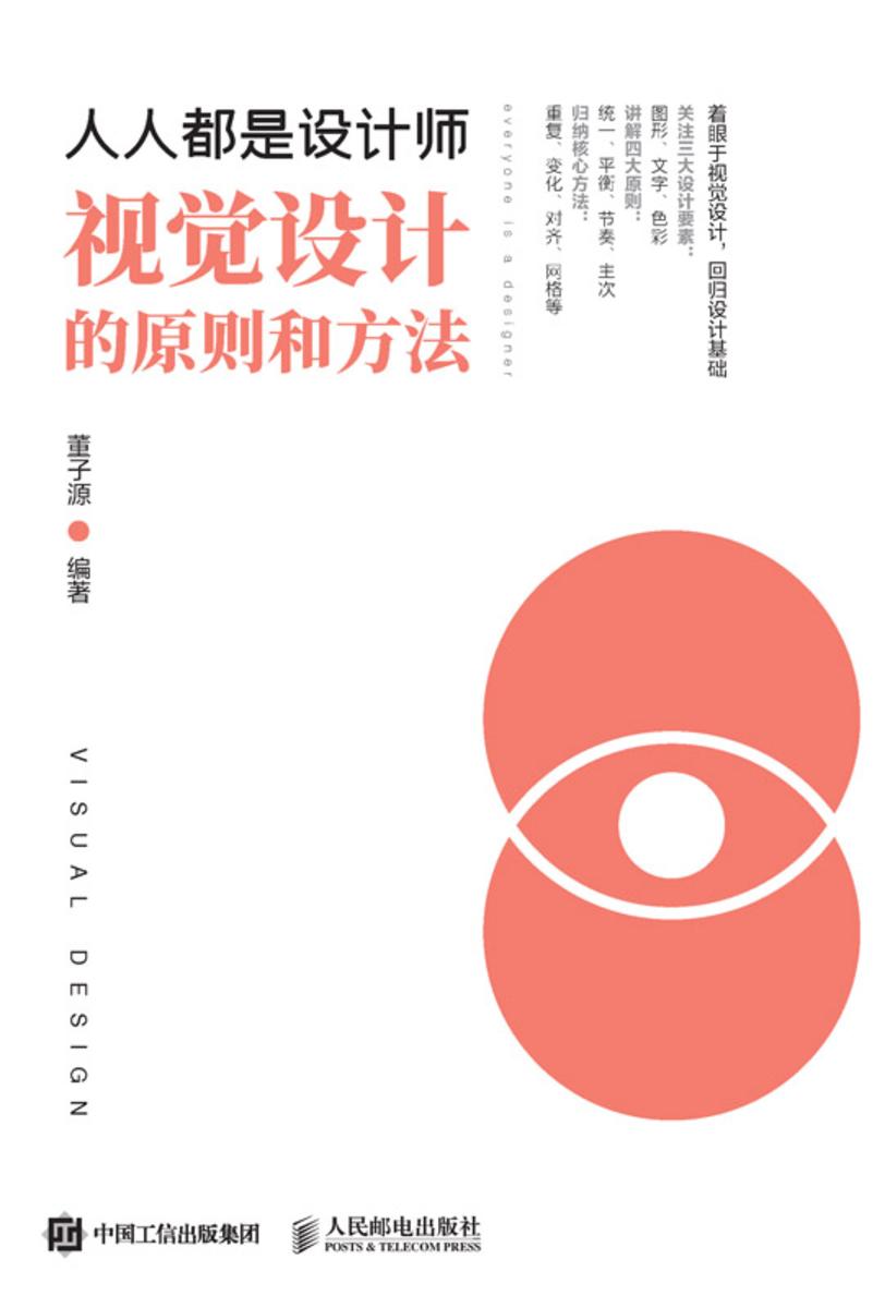 人人都是设计师:视觉设计的原则和方法