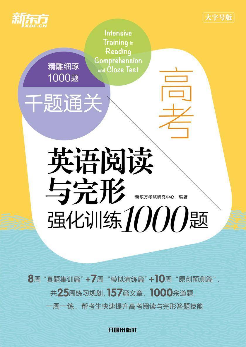 千题通关 高考英语阅读与完形强化训练1000题(2023新版)