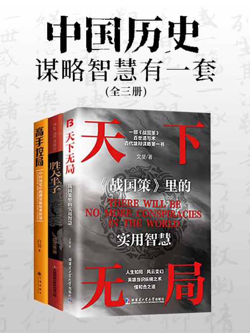 中国历史谋略智慧有一套(全三册)