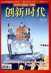 创新时代 月刊 2012年09期(电子杂志)(仅适用PC阅读)