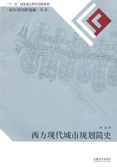 西方现代城市规划简史