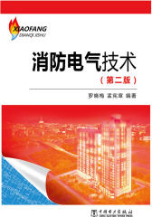 消防电气技术(第二版)