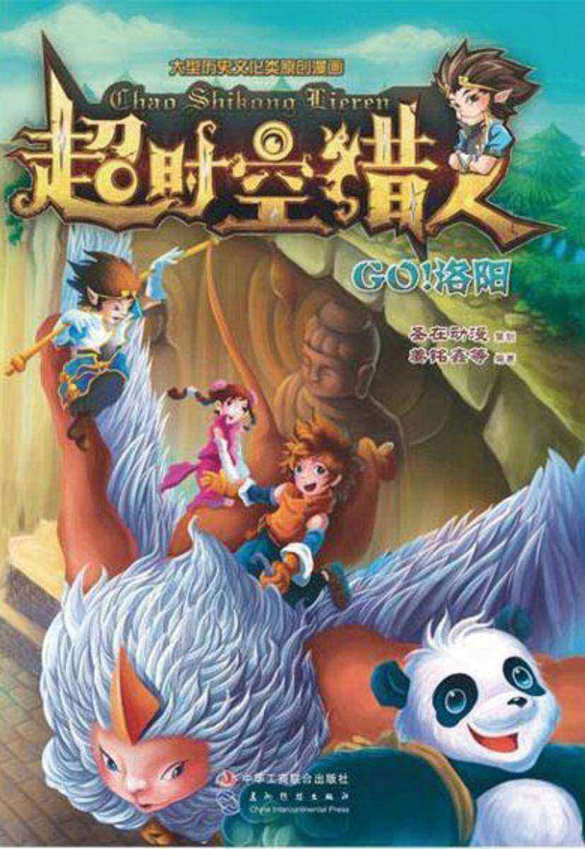 超时空猎人：Go！洛阳