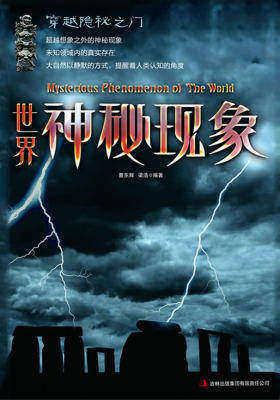 世界神秘现象