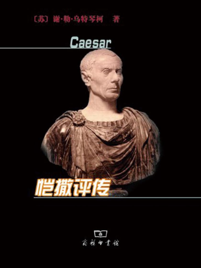 恺撒评传