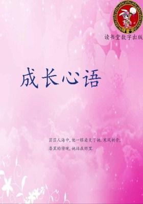 成长心语