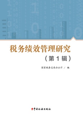 税务绩效管理研究(第1辑)(试读本)